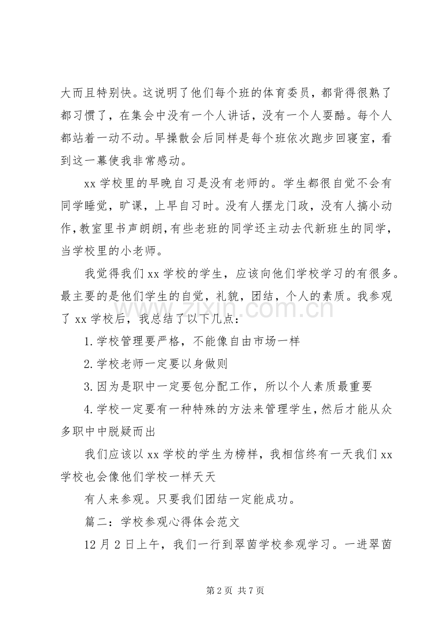 学校参观心得体会范文.docx_第2页