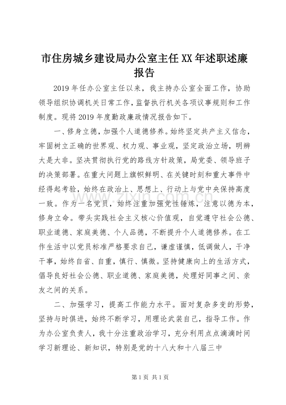 市住房城乡建设局办公室主任XX年述职述廉报告.docx_第1页