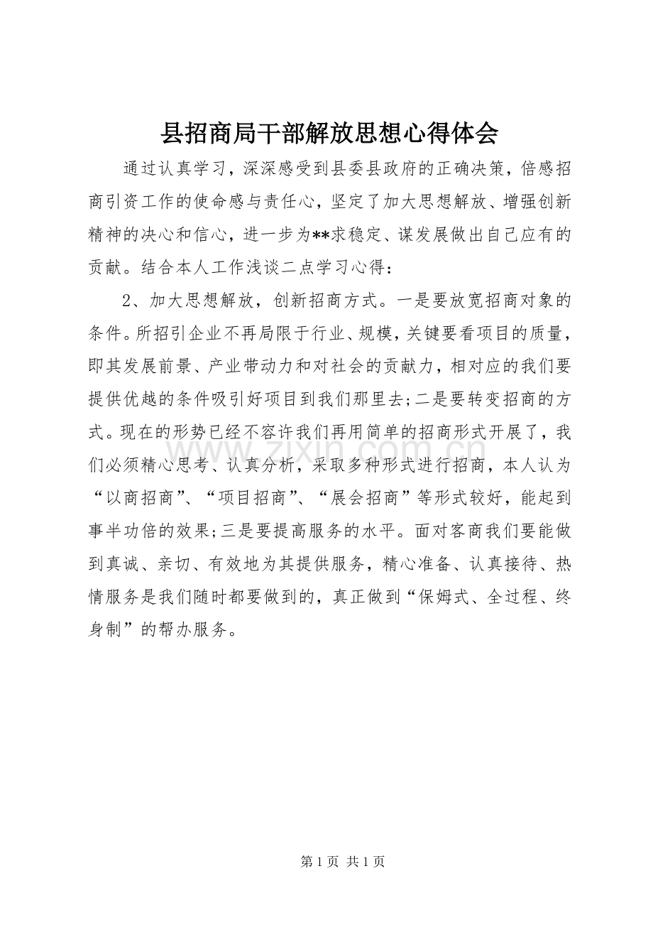 县招商局干部解放思想心得体会.docx_第1页