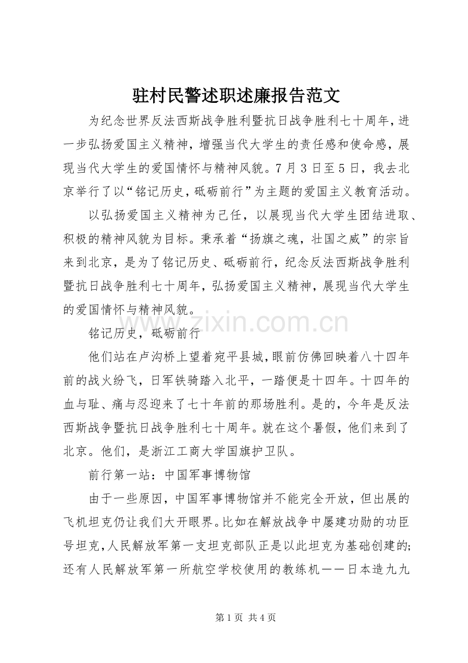驻村民警述职述廉报告范文.docx_第1页