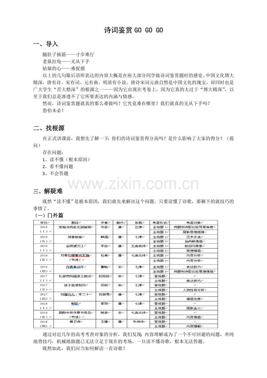 (一)精练、和谐与佳句——诗词散曲的语言.doc_第1页