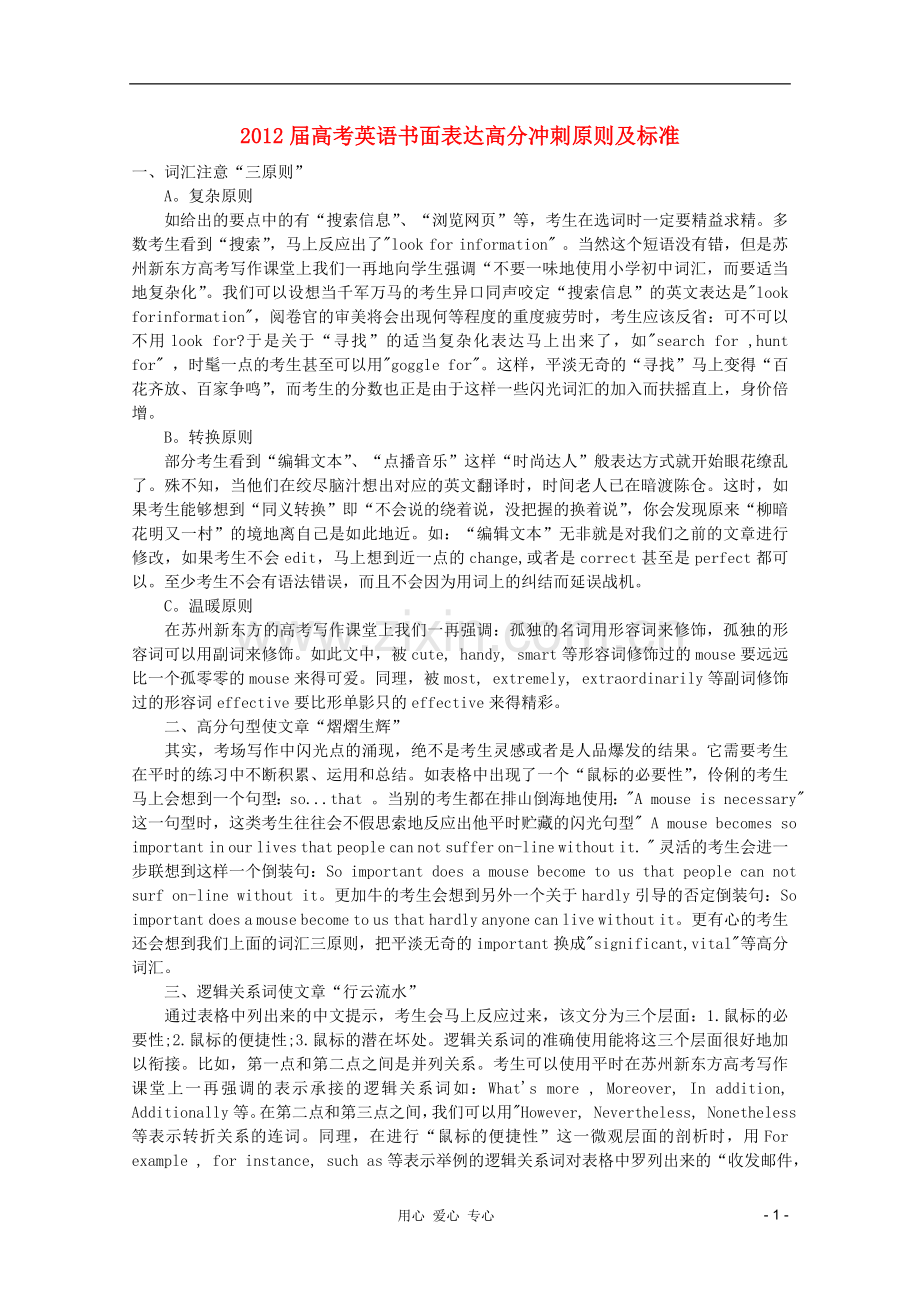 2012届高考英语-书面表达高分冲刺原则及标准.doc_第1页