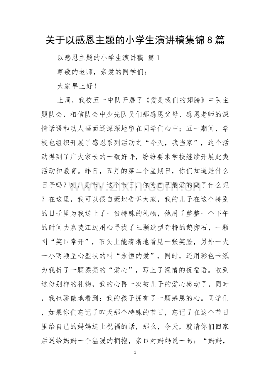 关于以感恩主题的小学生演讲稿集锦8篇.docx_第1页