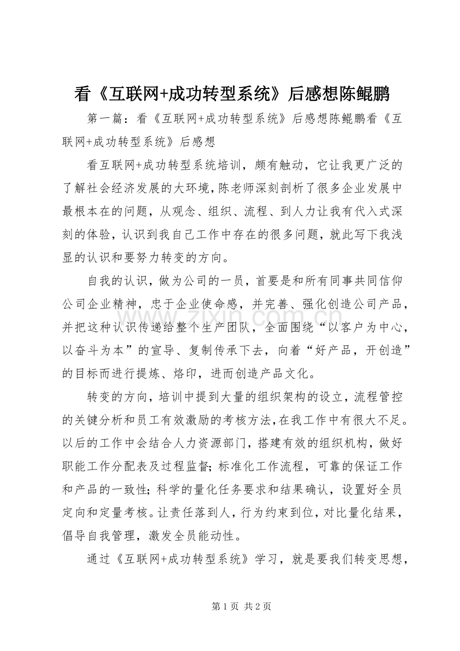 看《互联网+成功转型系统》后感想陈鲲鹏.docx_第1页