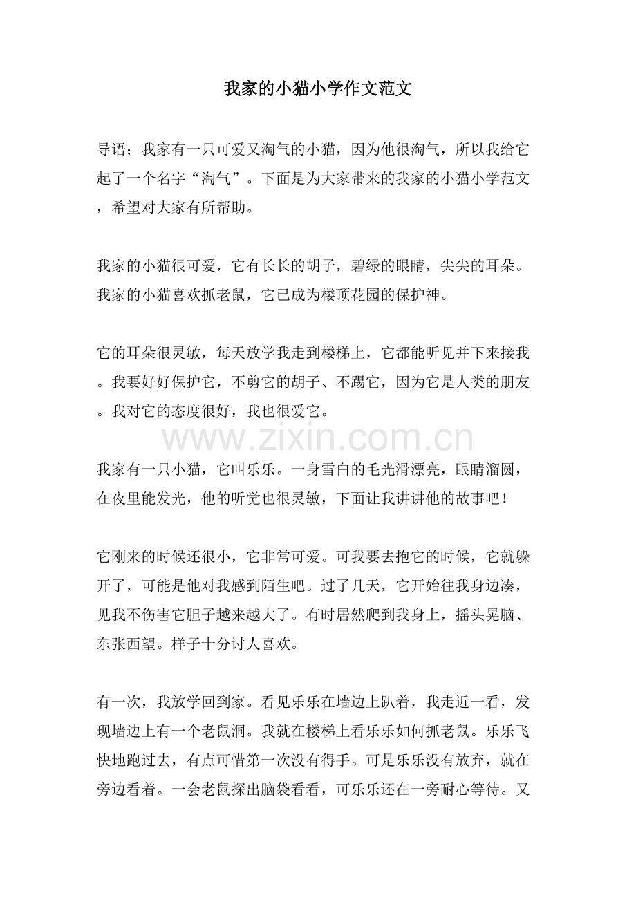 我家的小猫小学作文范文.doc_第1页