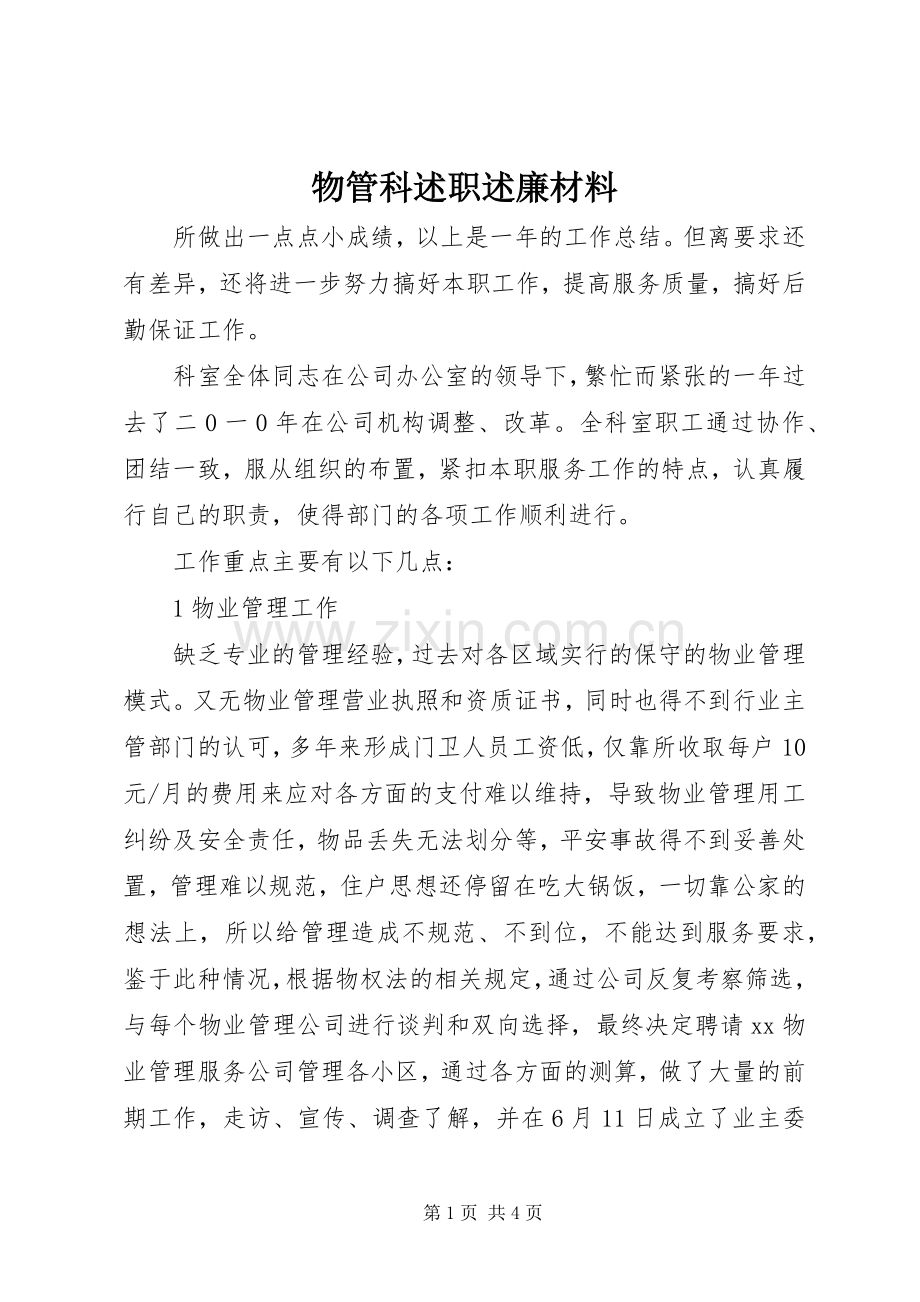 物管科述职述廉材料.docx_第1页