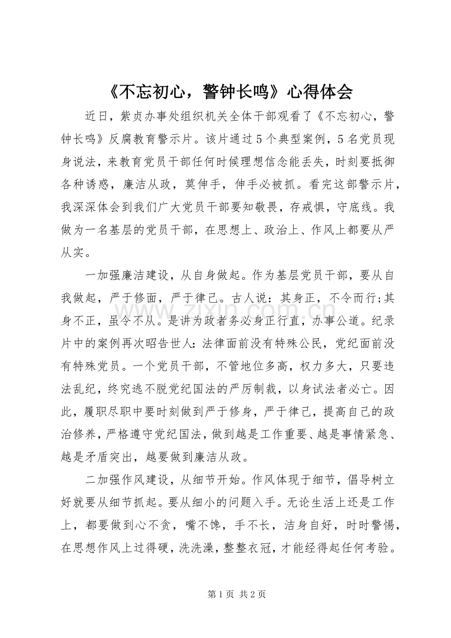 《不忘初心警钟长鸣》心得体会.docx_第1页