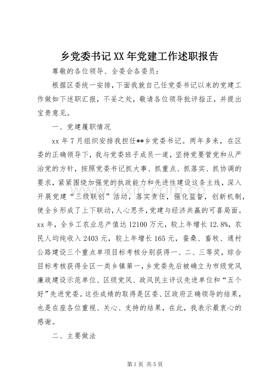 乡党委书记XX年党建工作述职报告.docx_第1页