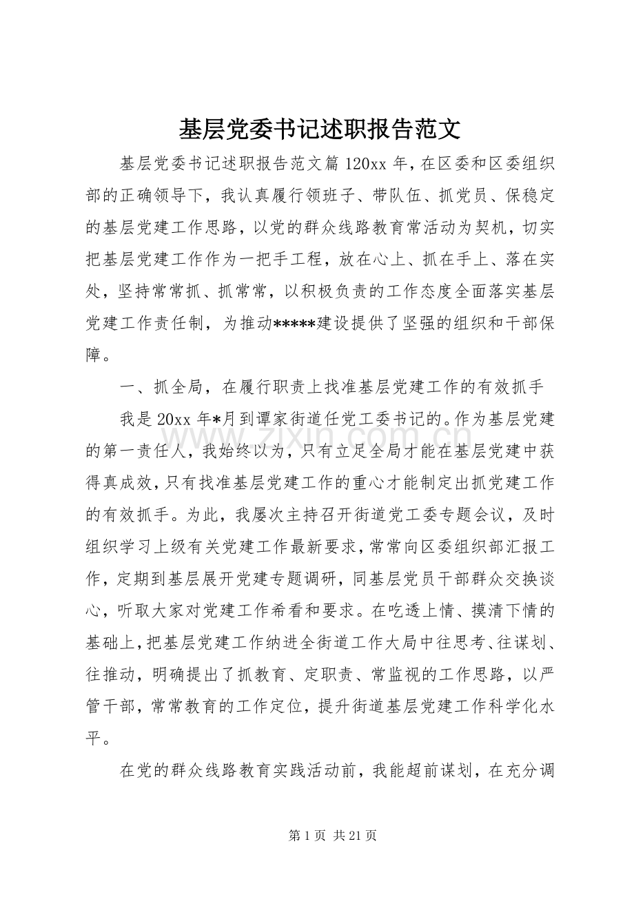 基层党委书记述职报告范文.docx_第1页