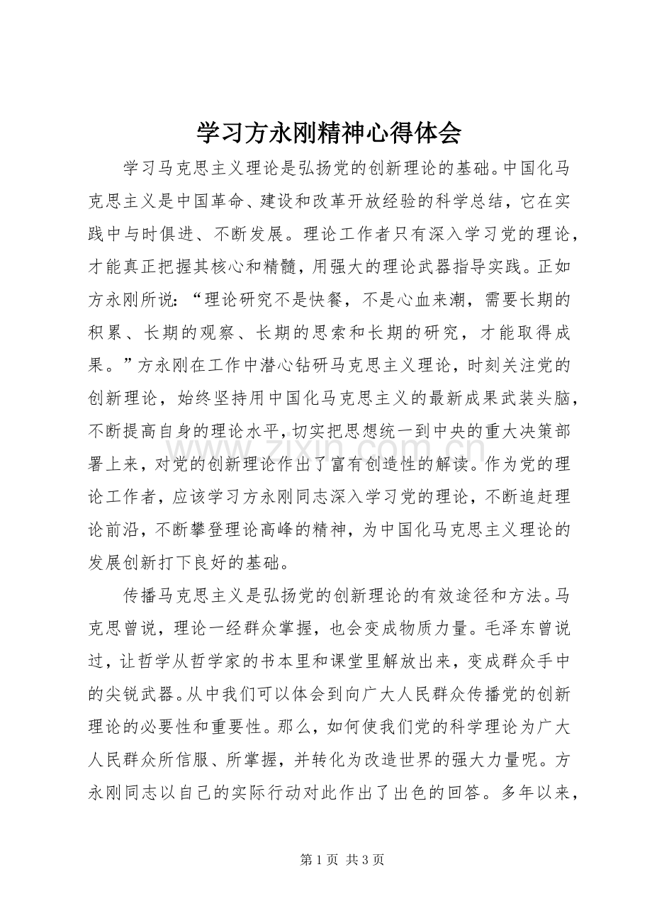 学习方永刚精神心得体会.docx_第1页