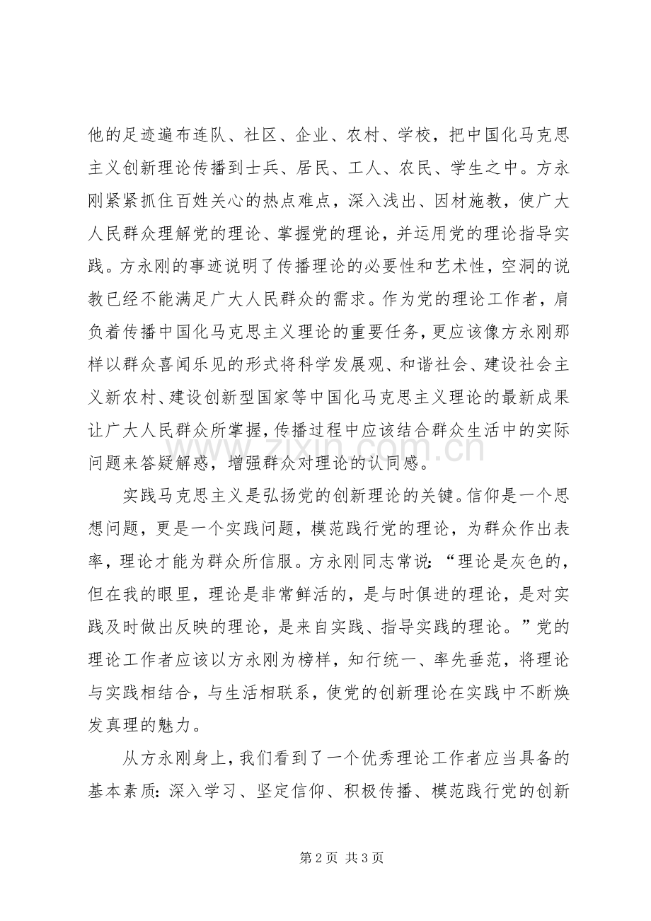 学习方永刚精神心得体会.docx_第2页