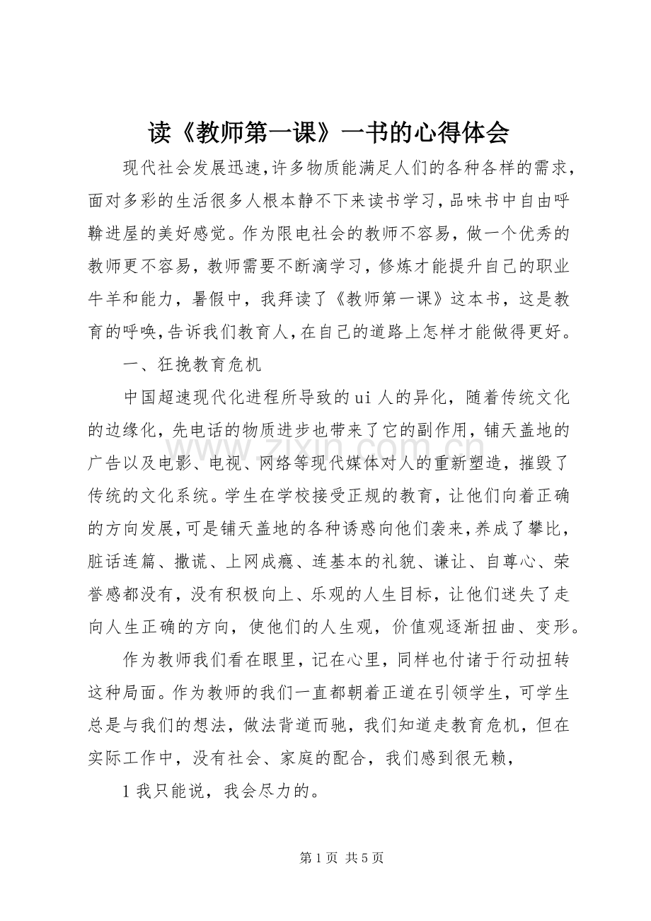 读《教师第一课》一书的心得体会.docx_第1页