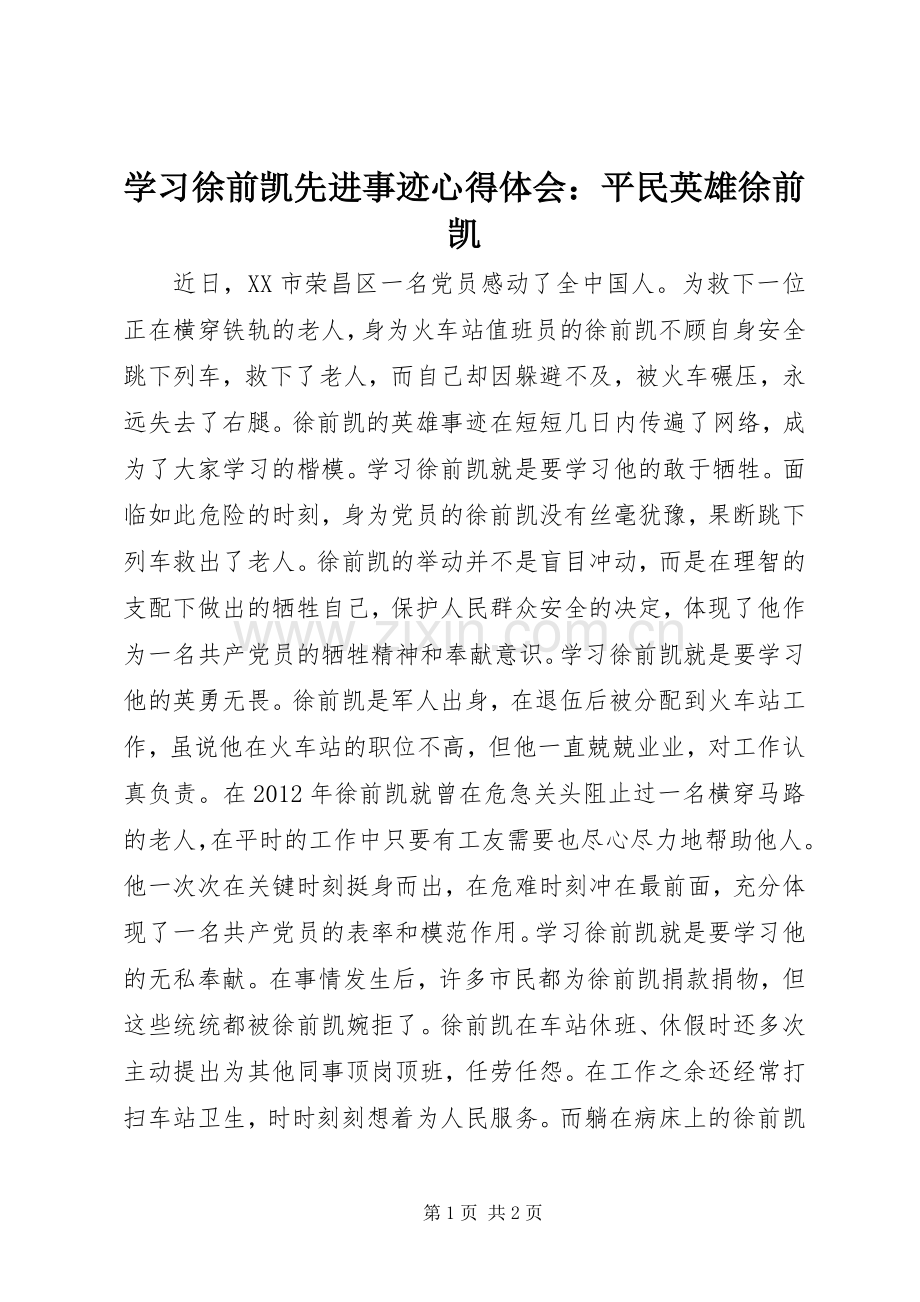 学习徐前凯先进事迹心得体会：平民英雄徐前凯.docx_第1页
