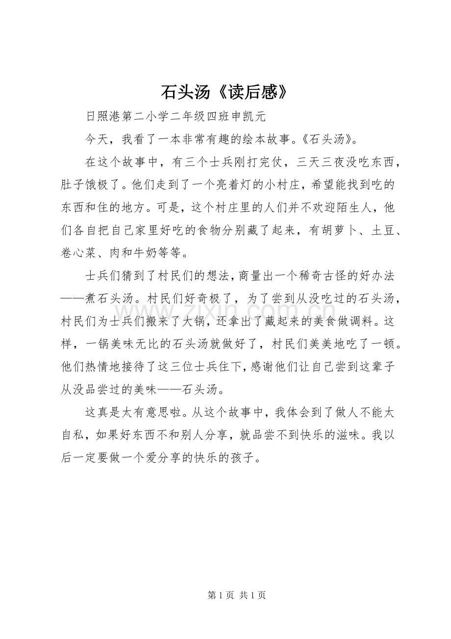 石头汤《读后感》.docx_第1页