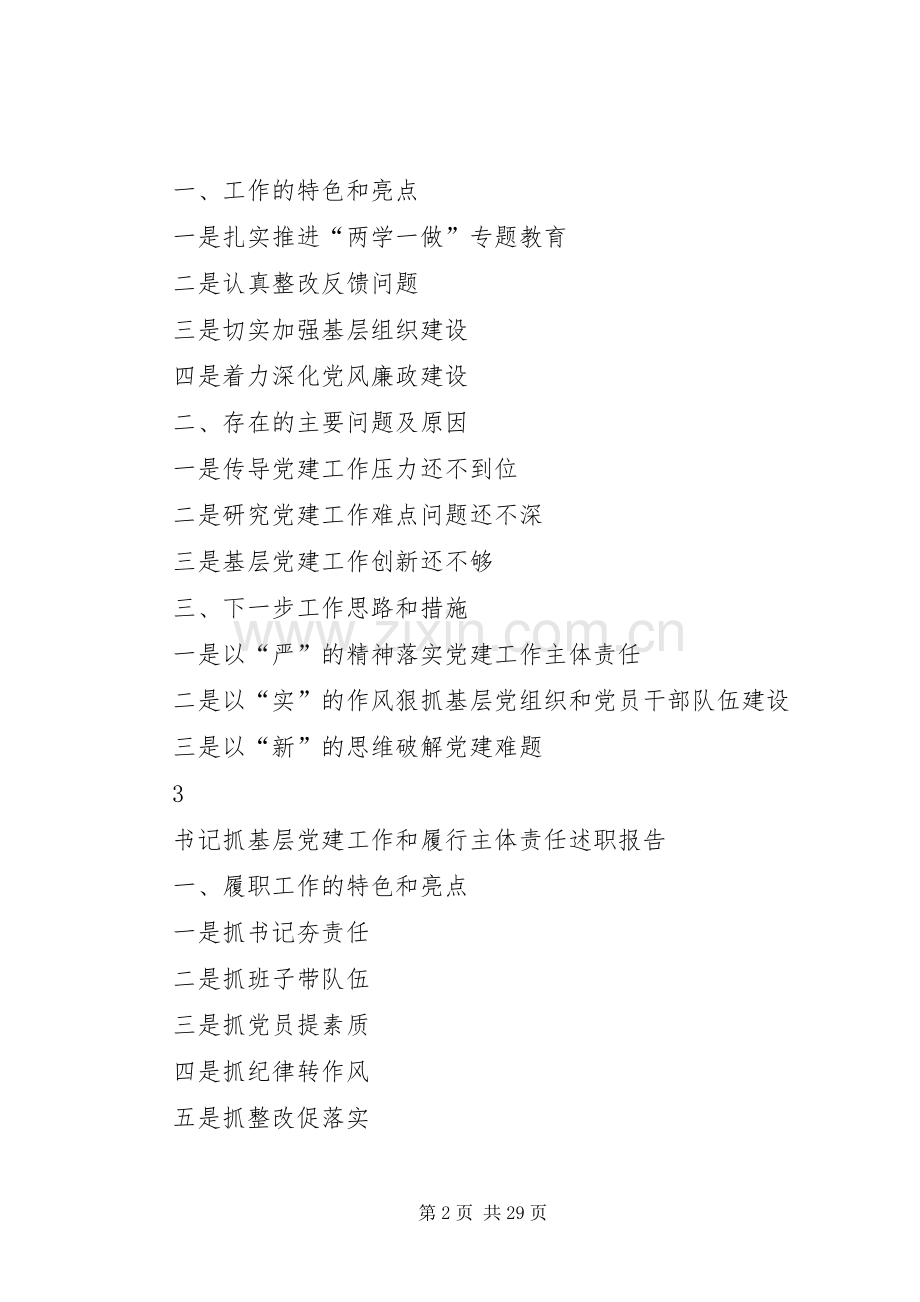 如何写抓基层党建工作和履行主体责任述职报告.docx_第2页