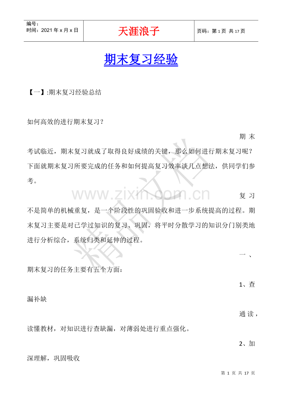 期末复习经验.docx_第1页