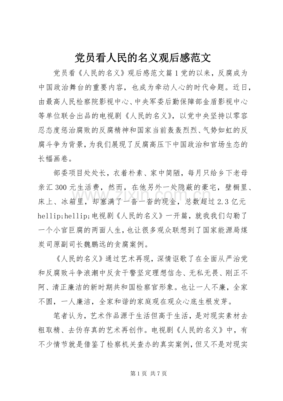 党员看人民的名义观后感范文.docx_第1页