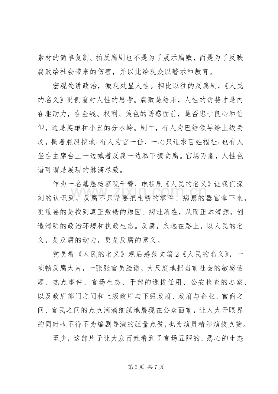 党员看人民的名义观后感范文.docx_第2页