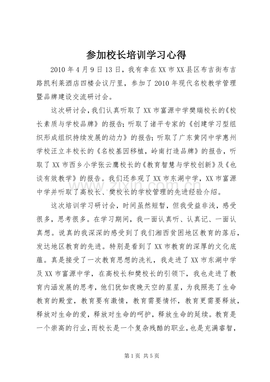 参加校长培训学习心得.docx_第1页
