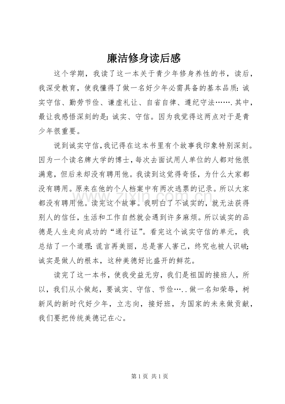 廉洁修身读后感.docx_第1页