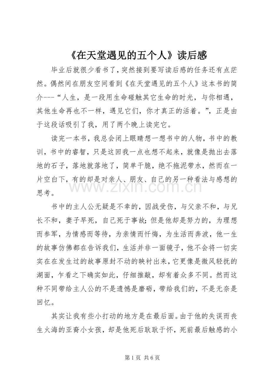 《在天堂遇见的五个人》读后感.docx_第1页