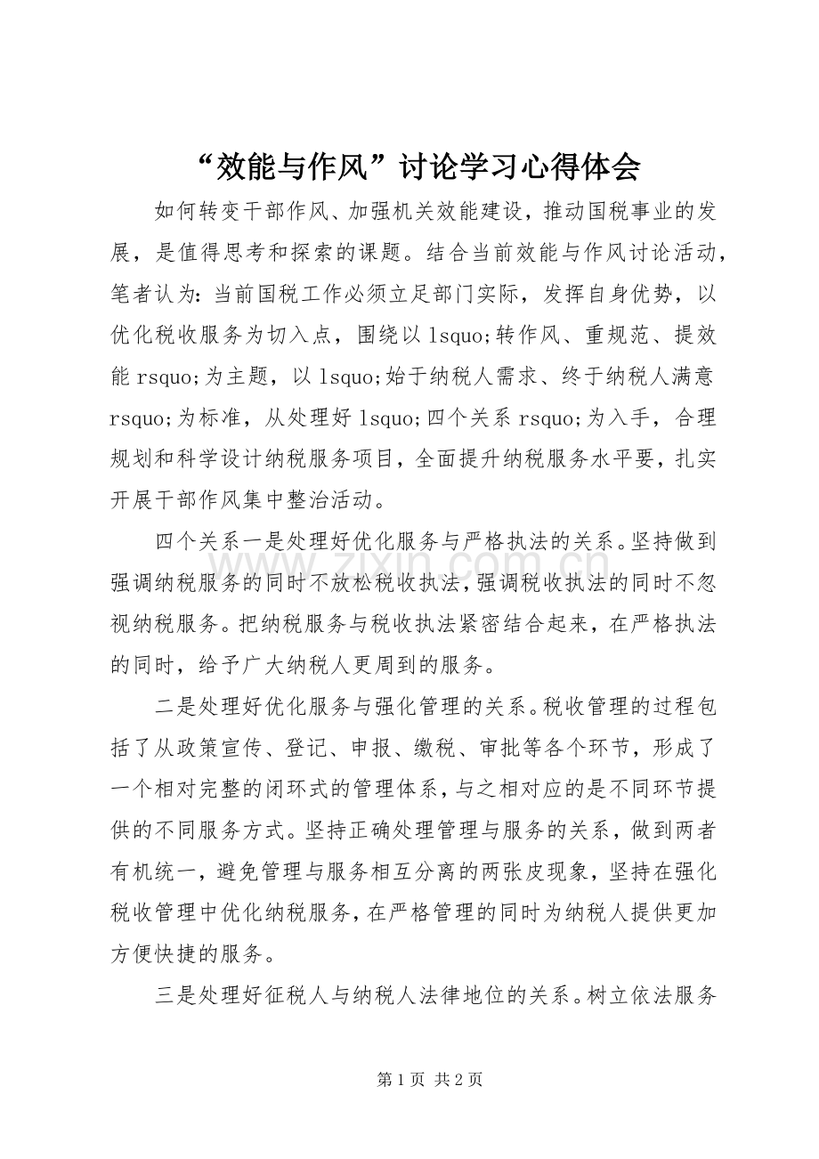 “效能与作风”讨论学习心得体会.docx_第1页