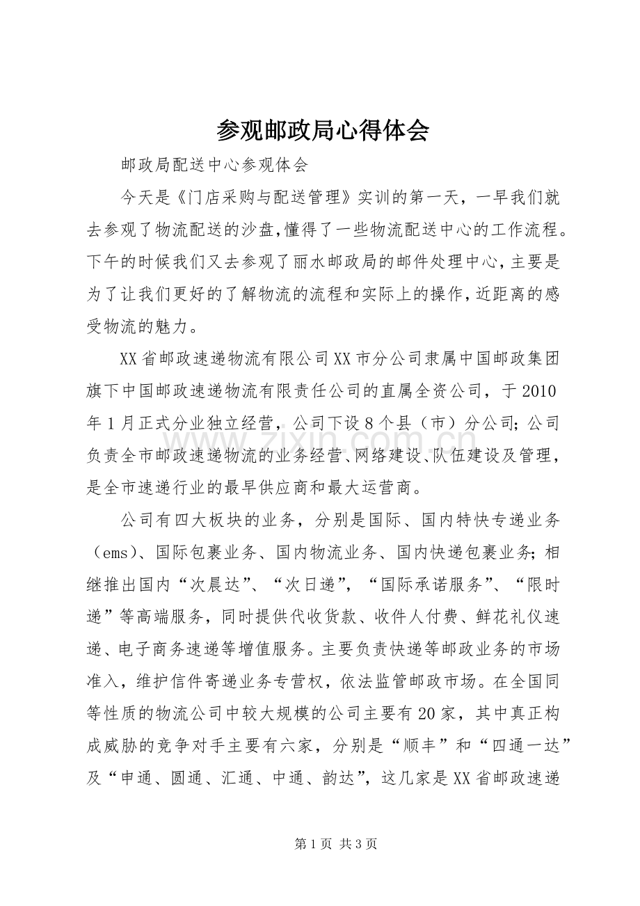参观邮政局心得体会.docx_第1页
