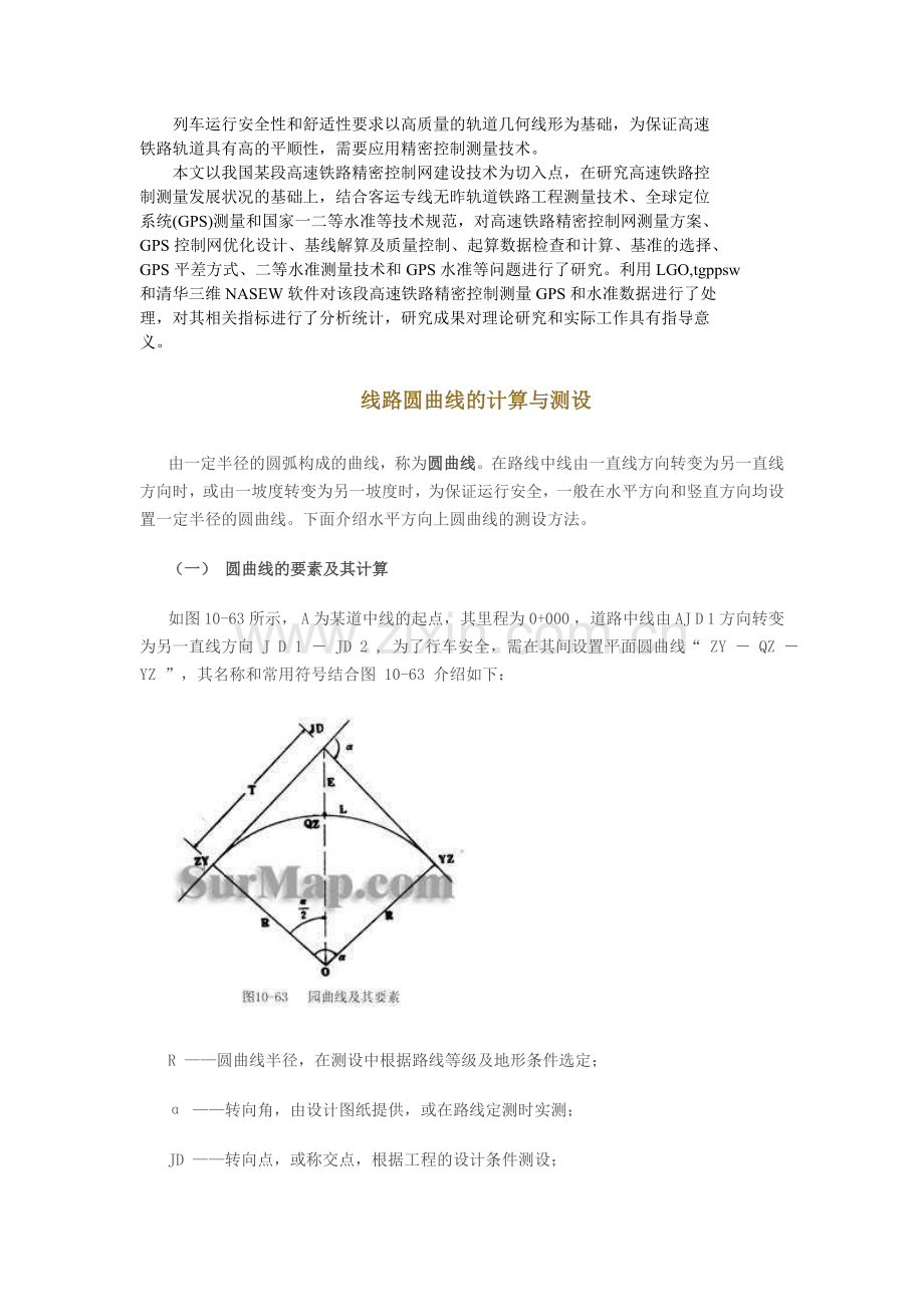 列车运行安全性和舒适性要求以高质量的轨道几何线形为基础.doc_第1页