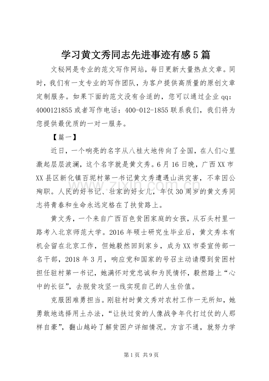 学习黄文秀同志先进事迹有感5篇.docx_第1页