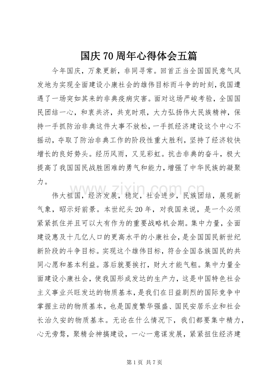 国庆70周年心得体会五篇.docx_第1页