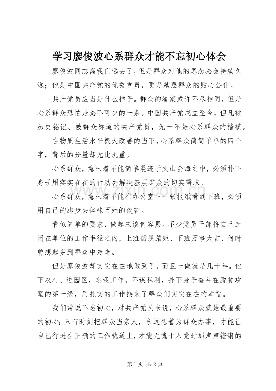 学习廖俊波心系群众才能不忘初心体会.docx_第1页