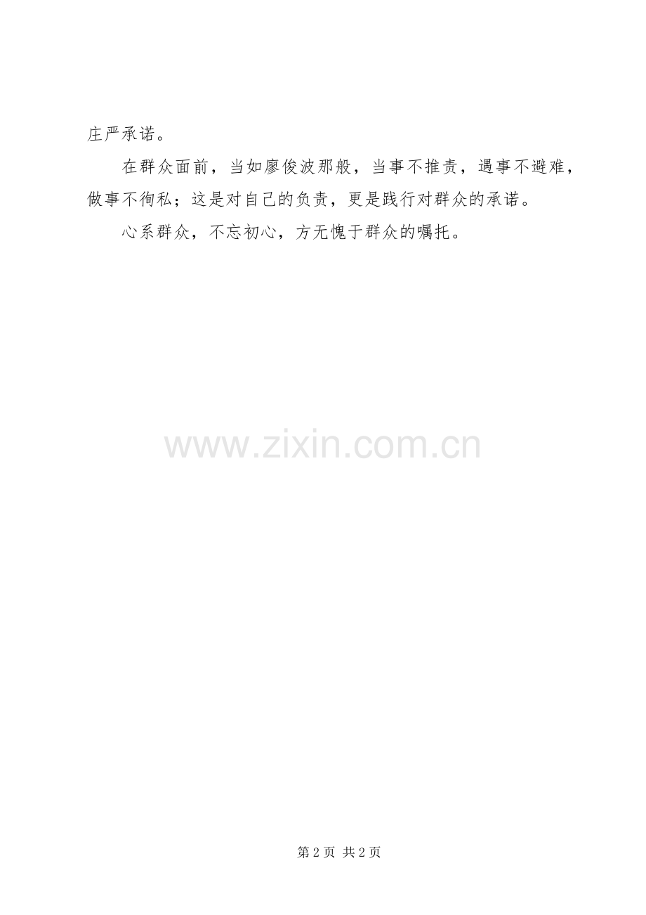 学习廖俊波心系群众才能不忘初心体会.docx_第2页