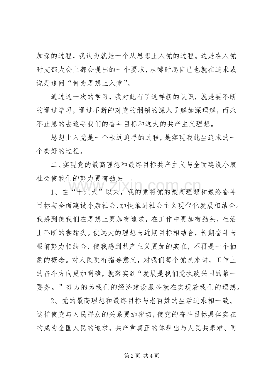 XX年学习《党章总纲》的心得体会.docx_第2页