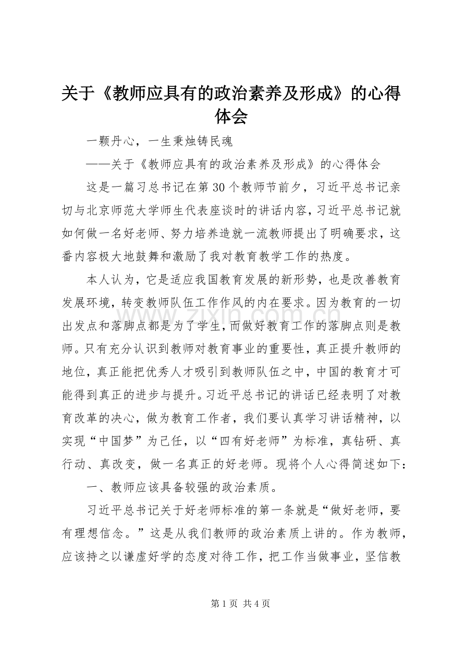 关于《教师应具有的政治素养及形成》的心得体会.docx_第1页