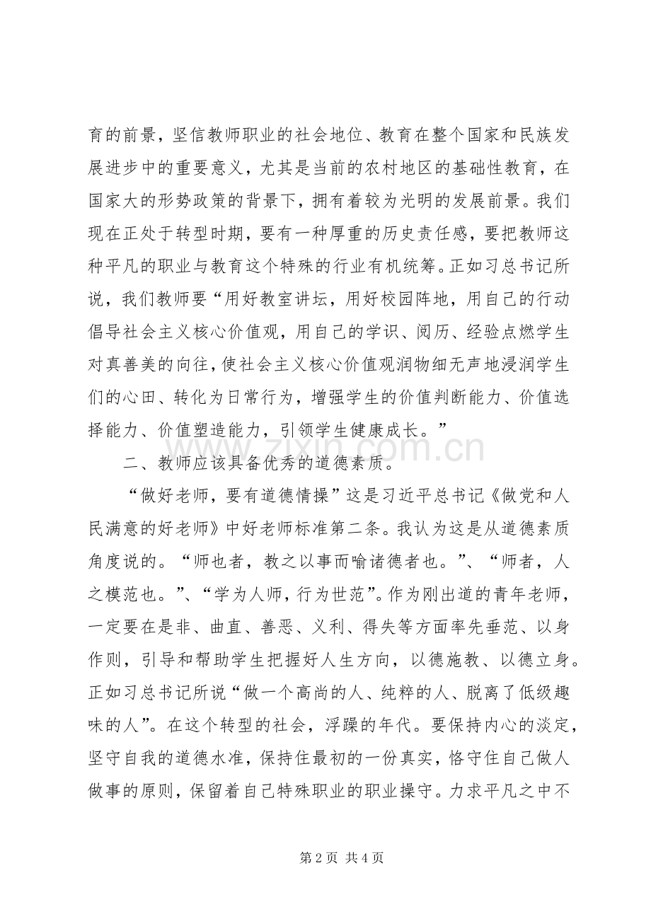 关于《教师应具有的政治素养及形成》的心得体会.docx_第2页
