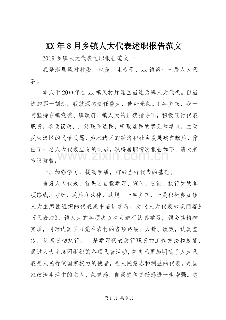 XX年8月乡镇人大代表述职报告范文.docx_第1页