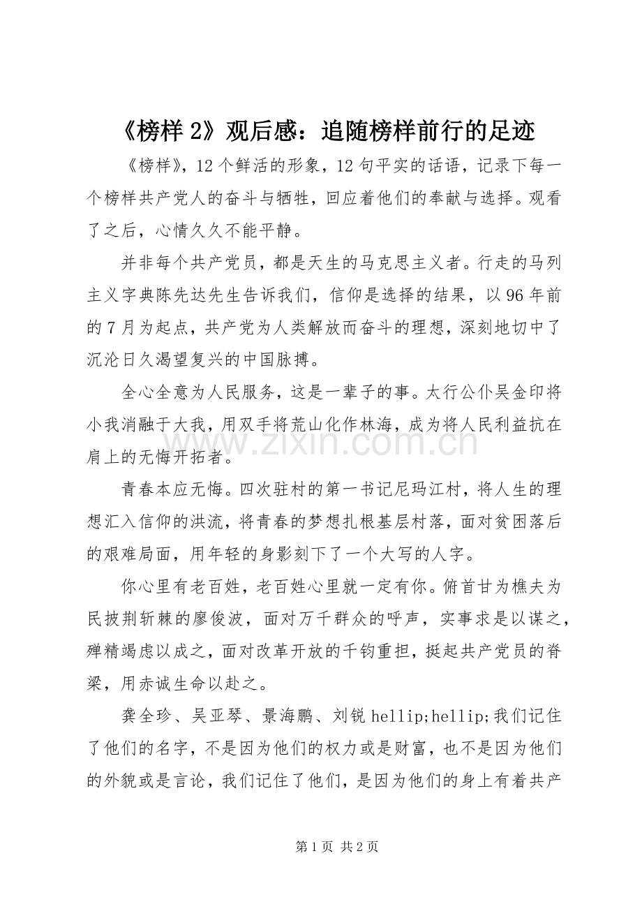 《榜样2》观后感：追随榜样前行的足迹.docx_第1页