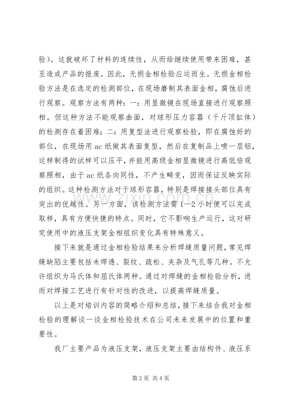 金相检验培训心得5则范文.docx_第2页