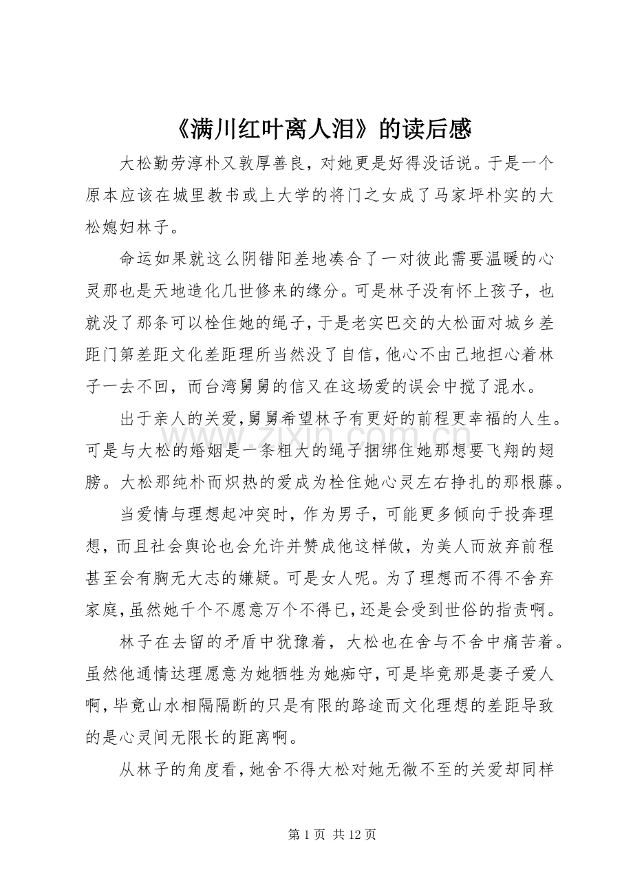 《满川红叶离人泪》的读后感.docx_第1页
