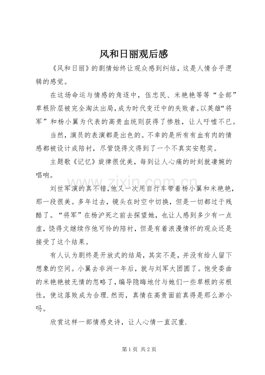 风和日丽观后感.docx_第1页