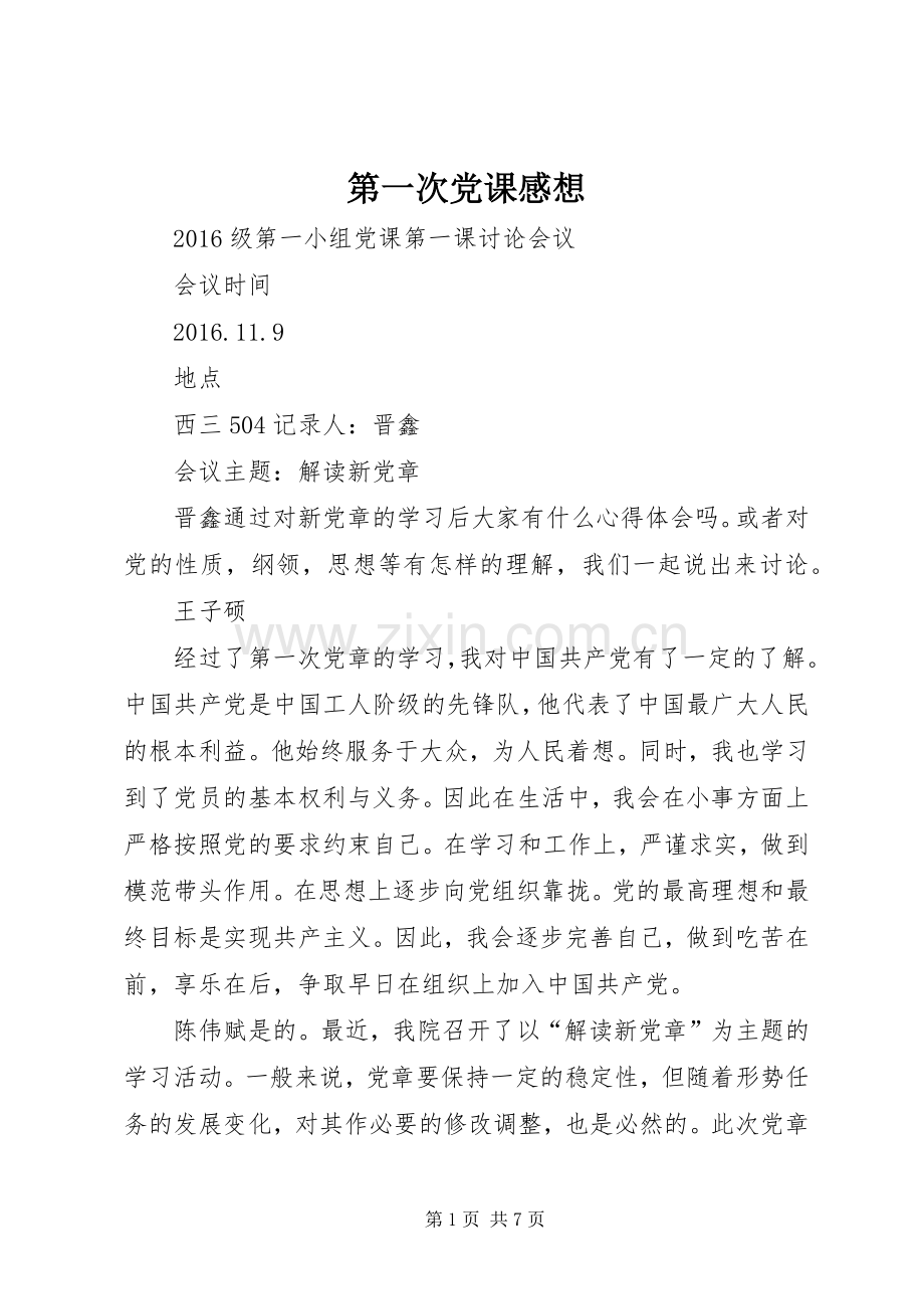 第一次党课感想.docx_第1页