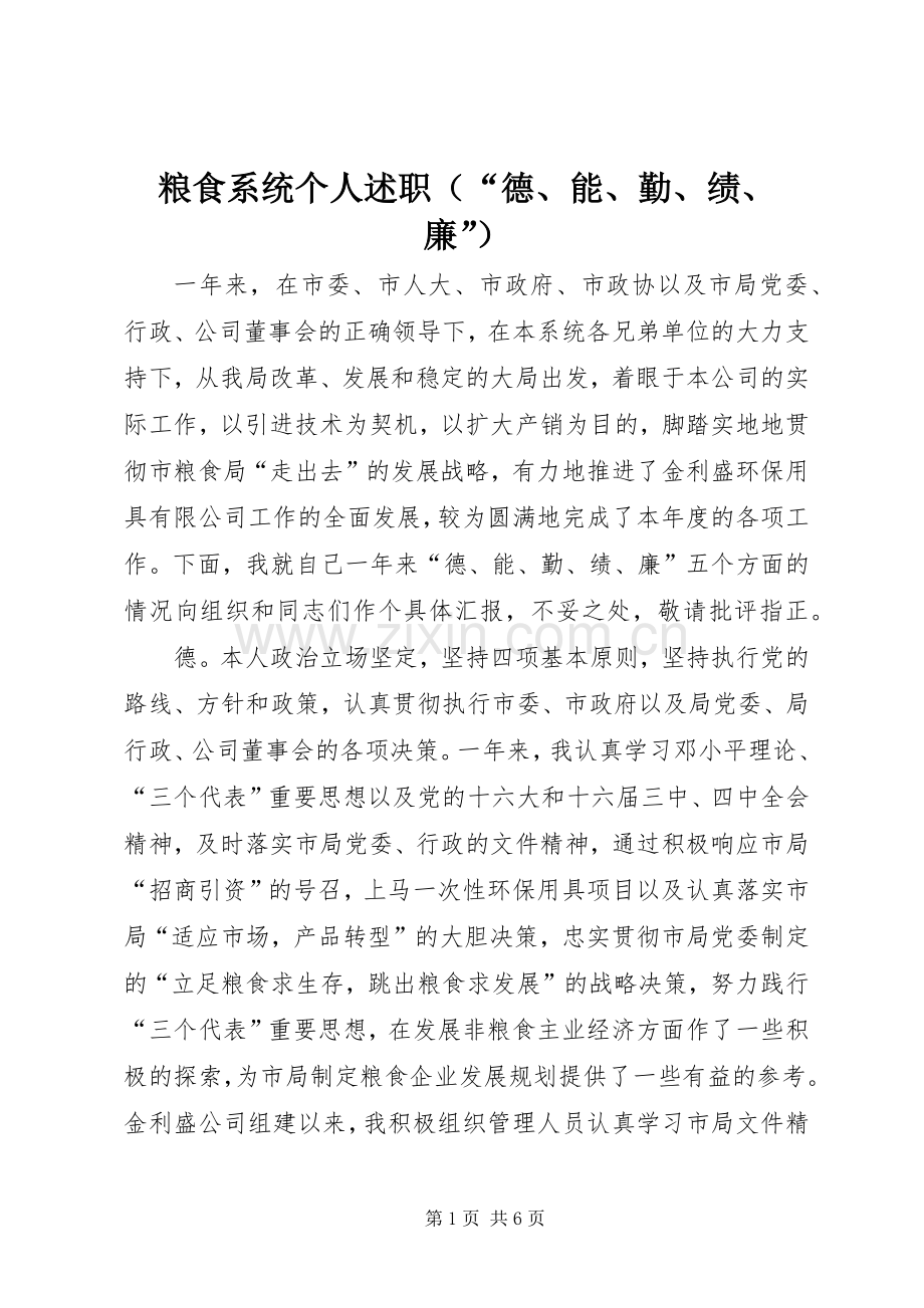 粮食系统个人述职（“德、能、勤、绩、廉”）.docx_第1页