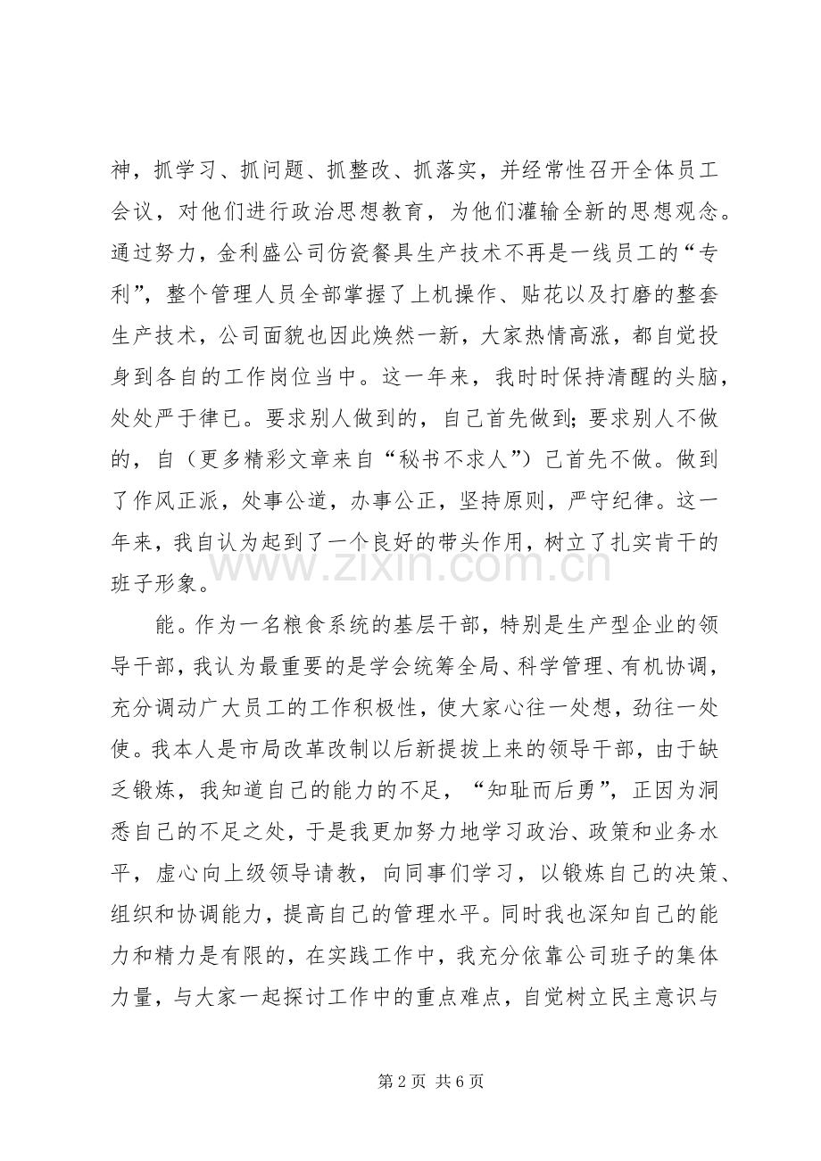 粮食系统个人述职（“德、能、勤、绩、廉”）.docx_第2页