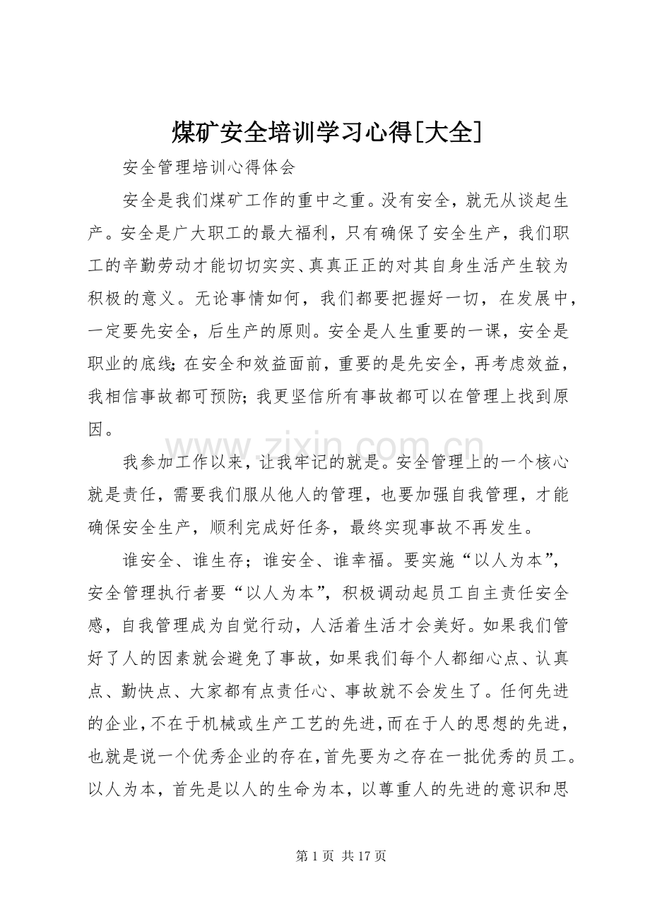煤矿安全培训学习心得[大全].docx_第1页