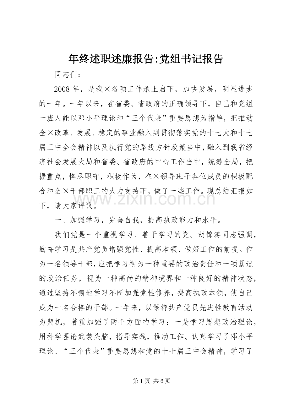 年终述职述廉报告-党组书记报告.docx_第1页
