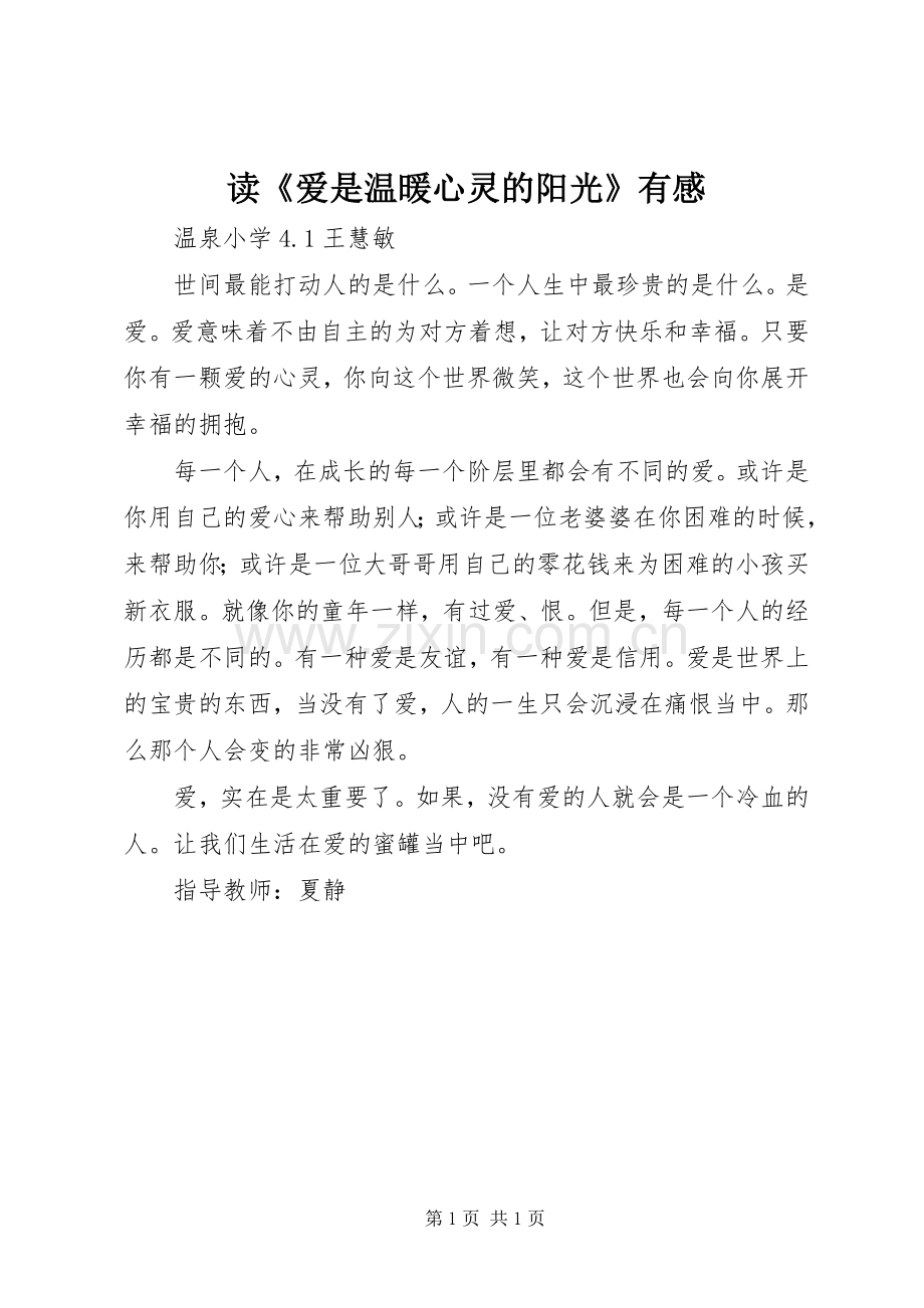 读《爱是温暖心灵的阳光》有感.docx_第1页
