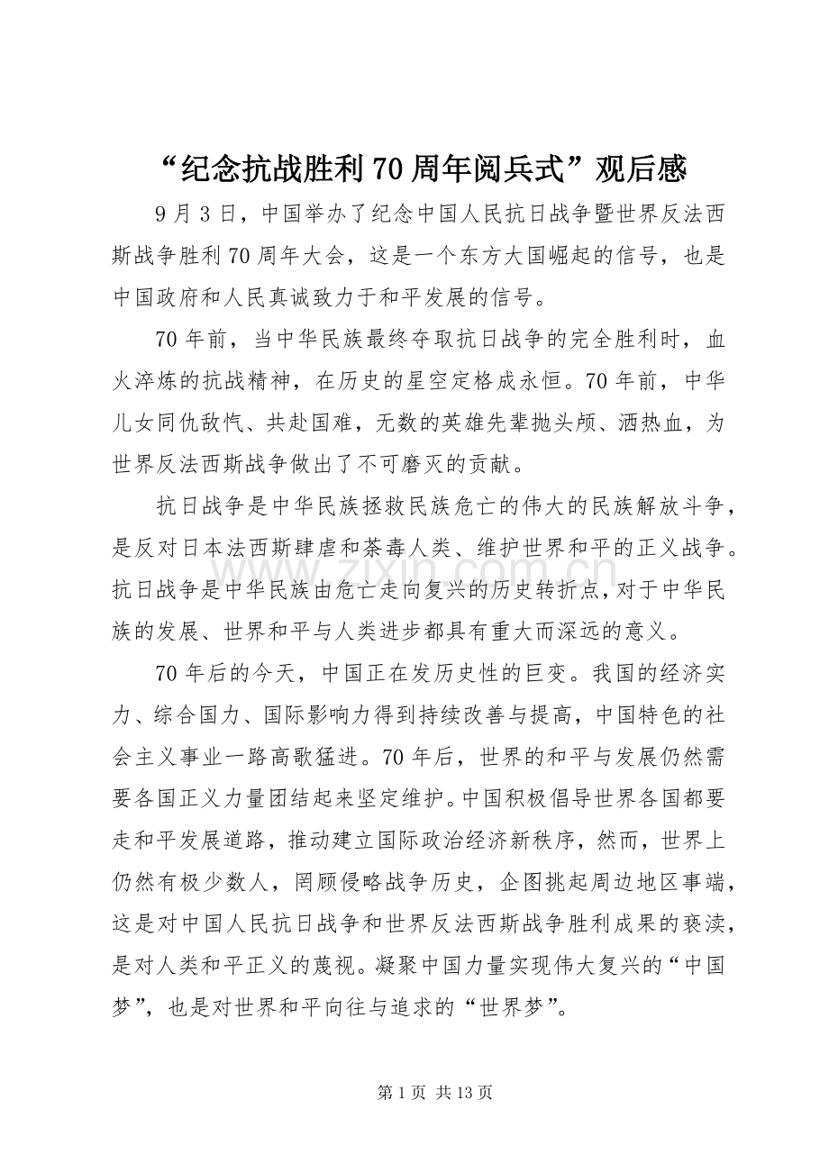 “纪念抗战胜利70周年阅兵式”观后感.docx_第1页