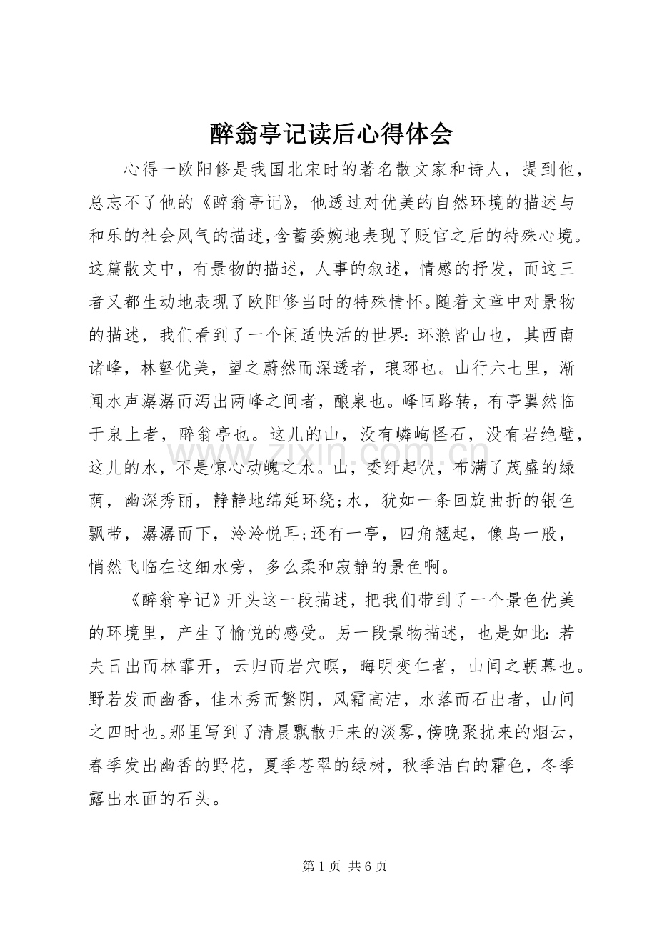 醉翁亭记读后心得体会.docx_第1页