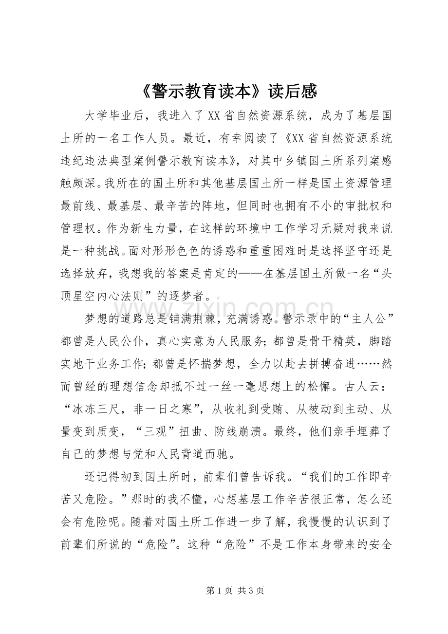 《警示教育读本》读后感.docx_第1页