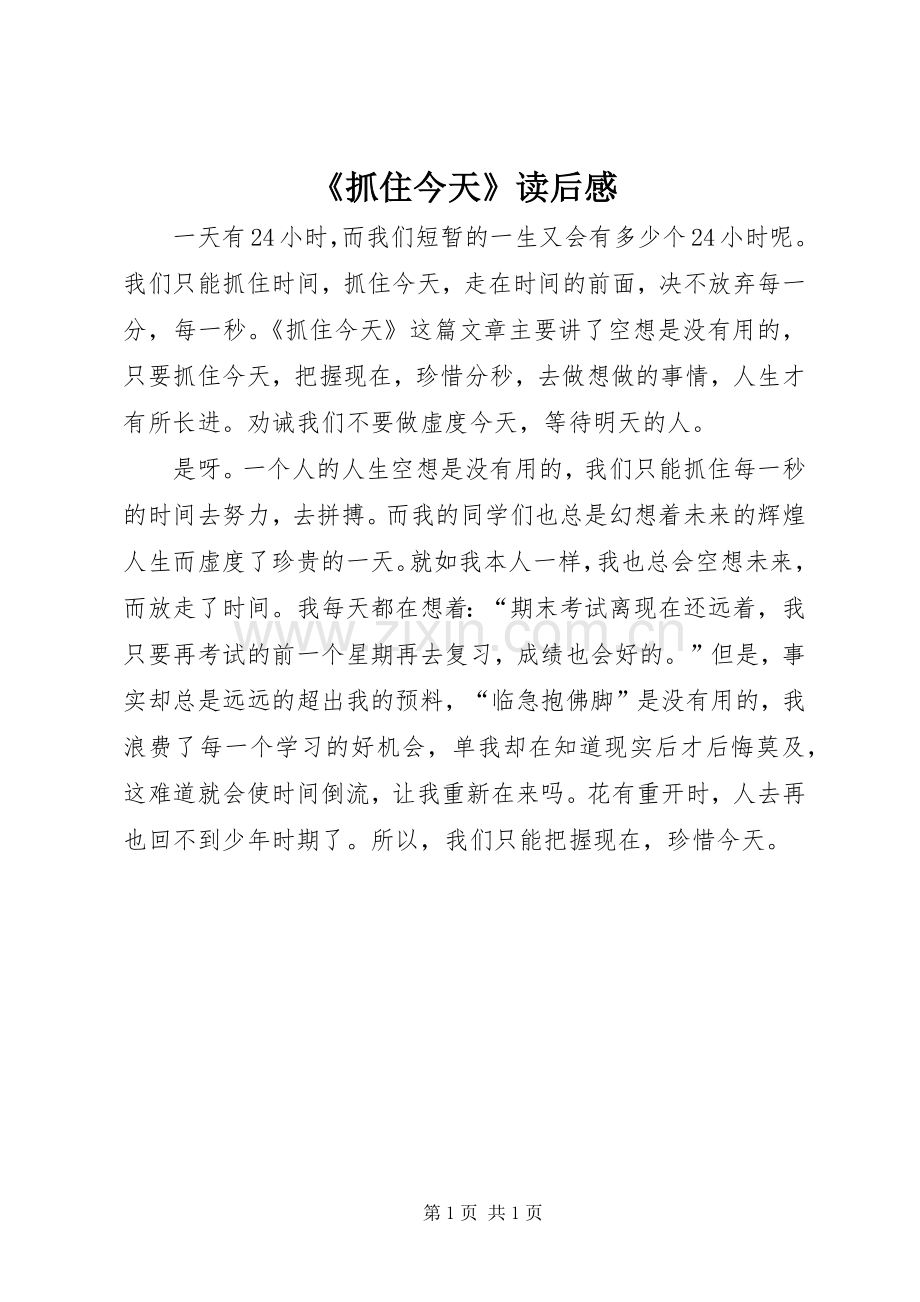 《抓住今天》读后感.docx_第1页
